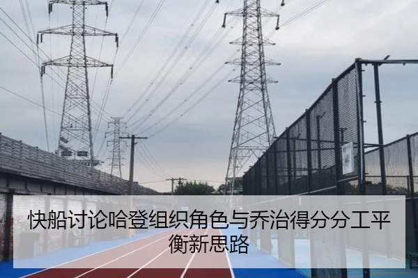 快船讨论哈登组织角色与乔治得分分工平衡新思路