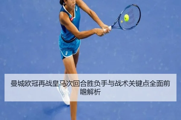 曼城欧冠再战皇马次回合胜负手与战术关键点全面前瞻解析 | kaiyun